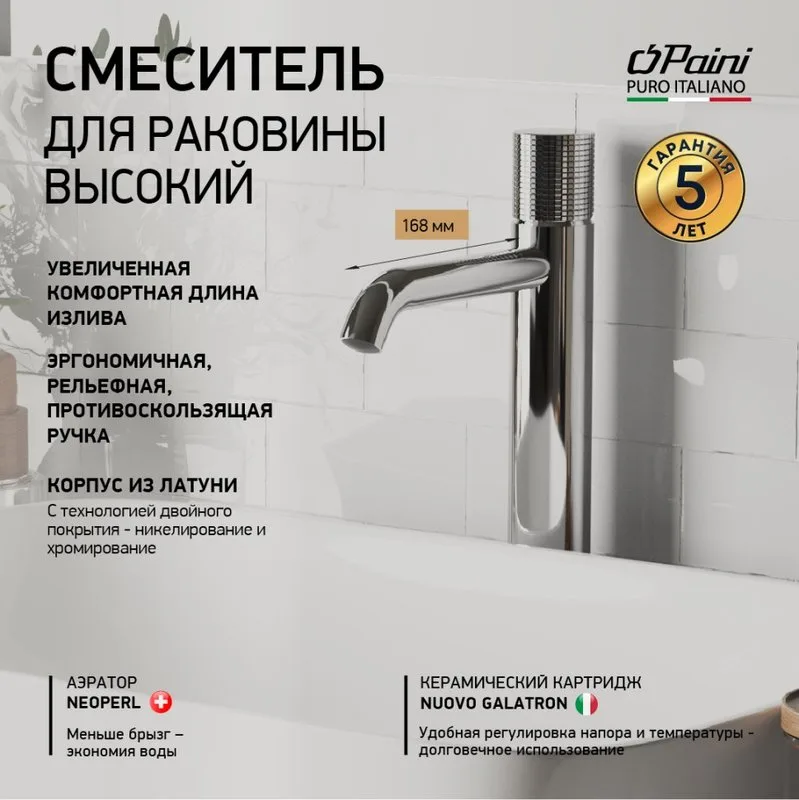Смеситель для раковины Paini Cox Grip 7GCR205OLL хром Sancos — официальный сайт