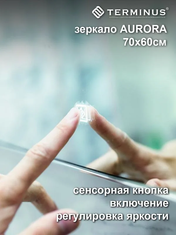 Зеркало Terminus Аврора 60х70 с подсветкой, с антизапотевателем Sancos — официальный сайт
