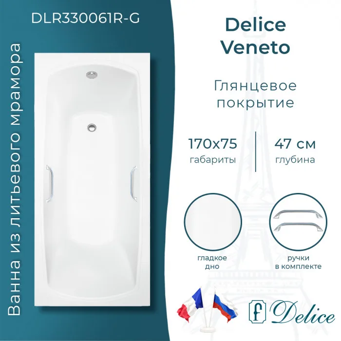 Ванна из литьевого мрамора Delice Veneto 170х75 см, пристенная с ручками хром