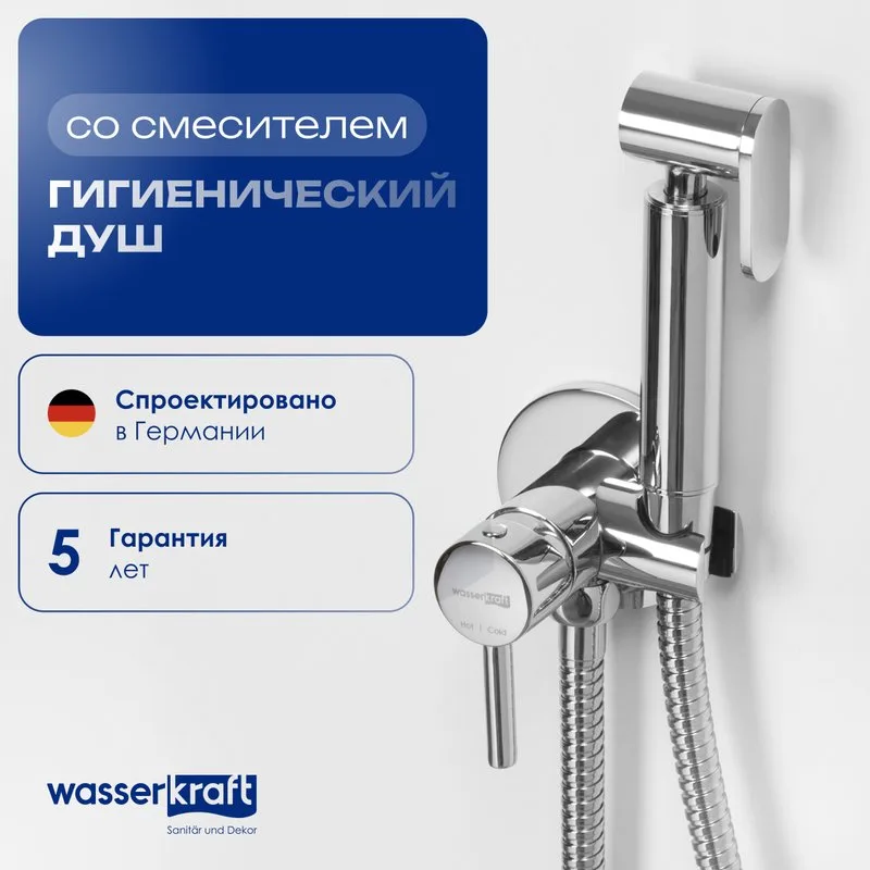 Гигиенический душ Wasserkraft A70138, со смесителем, С ВНУТРЕННЕЙ ЧАСТЬЮ, хром Sancos — официальный сайт