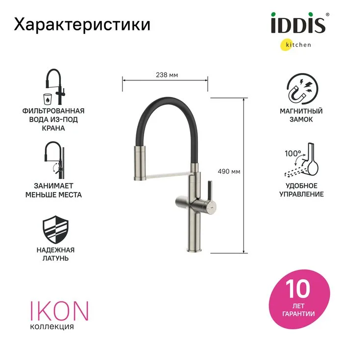 Смеситель для кухни IDDIS Ikon IKNBNFFi05, с гибким изливом, матовая сталь сатин Sancos — официальный сайт