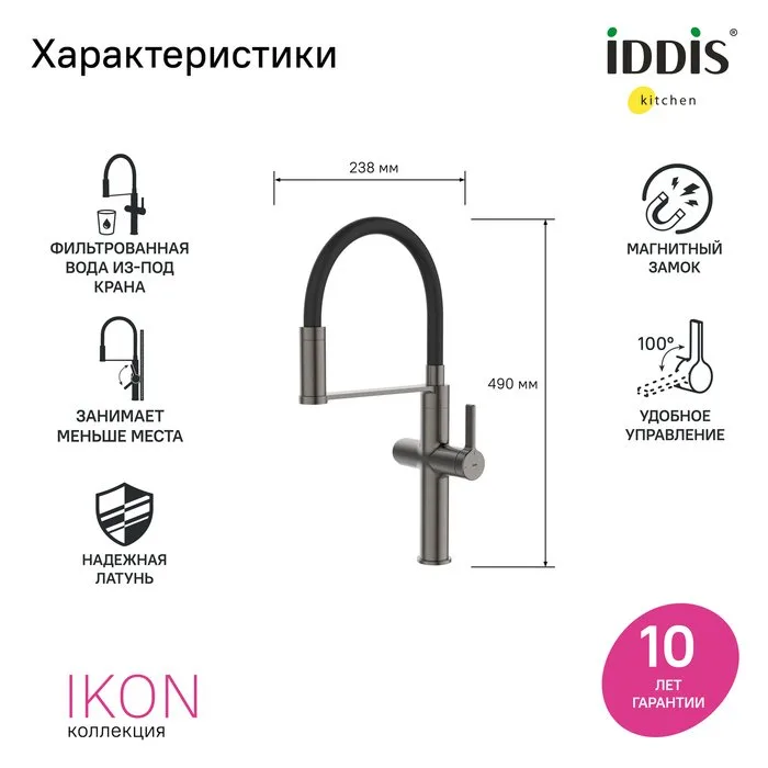 Смеситель для кухни IDDIS Ikon IKNGMFFi05, с гибким изливом, матовый графит Sancos — официальный сайт
