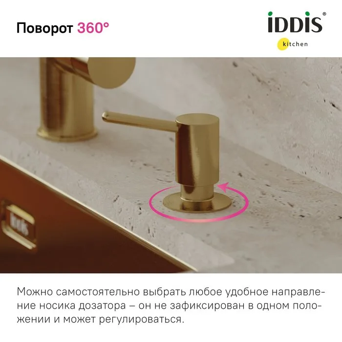 Дозатор для кухонной мойки IDDIS Kitchen Line SDIMG00i59 матовое золото Sancos — официальный сайт