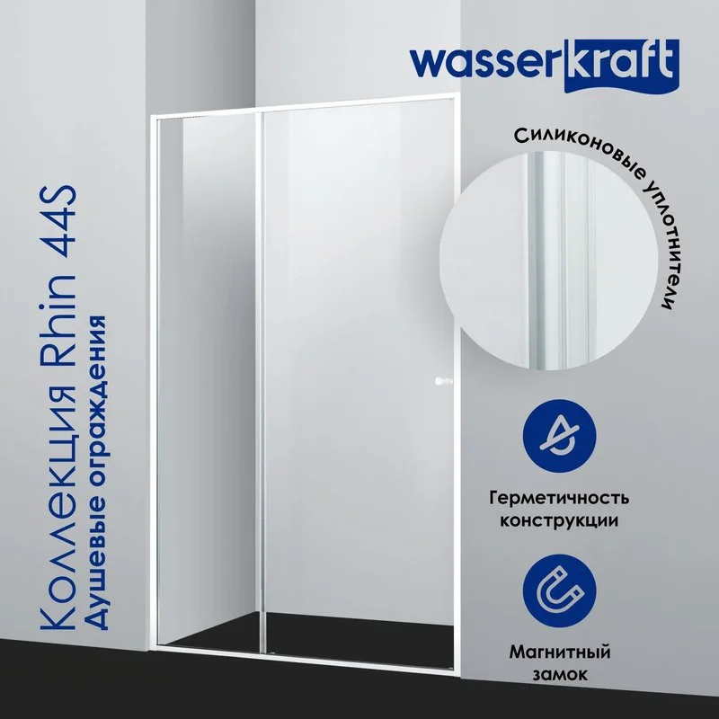 Душевая дверь в нишу Wasserkraft Rhin 44S 05 120 см, профиль белый, стекло прозрачное Sancos — официальный сайт