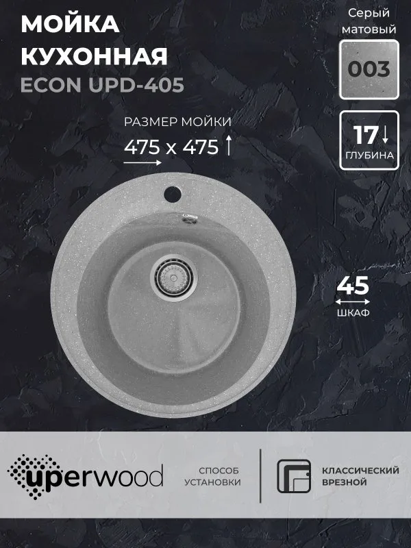 Кухонная мойка из искусственного камня Uperwood ECON UPD-405-003, круглая, серая матовая Sancos — официальный сайт