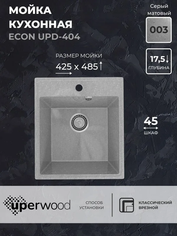 Кухонная мойка из искусственного камня Uperwood ECON UPD-404-003, прямоугольная, серая матовая Sancos — официальный сайт