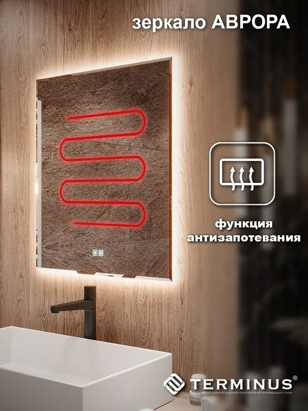 Зеркало Terminus Аврора 60х70 с подсветкой, с антизапотевателем Sancos — официальный сайт
