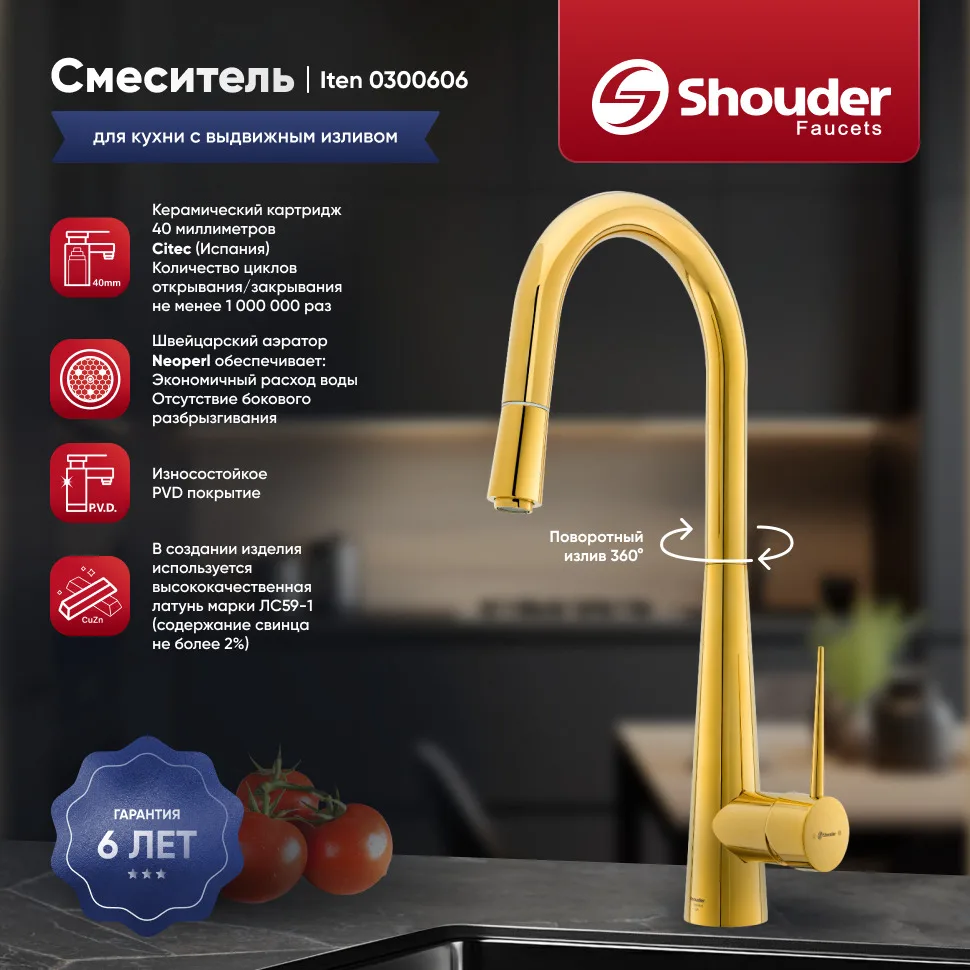 Смеситель для кухни Shouder Iten 0300606 с гибким изливом, золото Sancos — официальный сайт