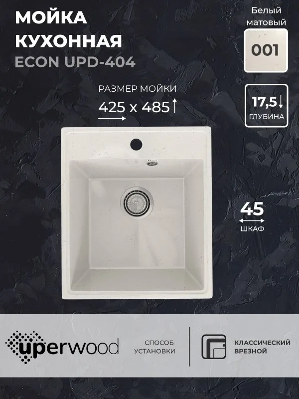 Кухонная мойка из искусственного камня Uperwood ECON UPD-404-001, прямоугольная, белая матовая Sancos — официальный сайт