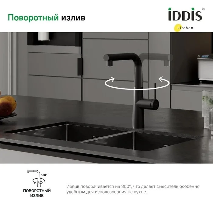 Смеситель для кухни IDDIS Pure PURBLPFi05 черный Sancos — официальный сайт
