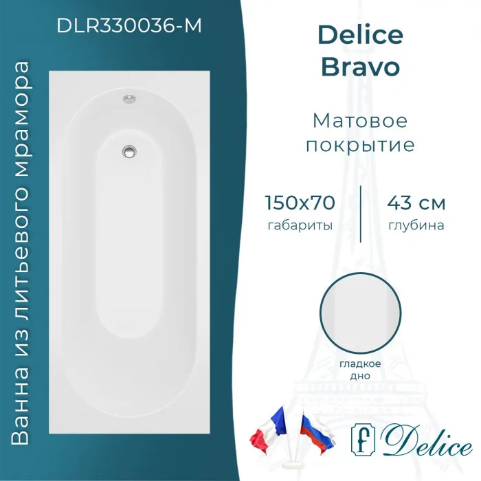 Ванна из литьевого мрамора Delice Bravo 150х70 см, пристенная, матовая