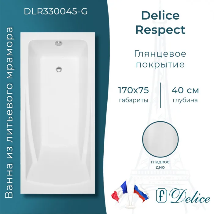 Ванна из литьевого мрамора Delice Respect 170х75 см, пристенная