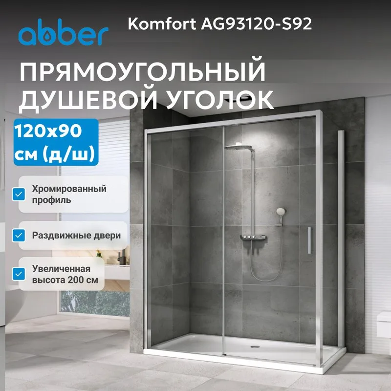 Душевой уголок Abber Komfort AG93120-S92 120х90 см, профиль матовый хром, стекло прозрачное Sancos — официальный сайт