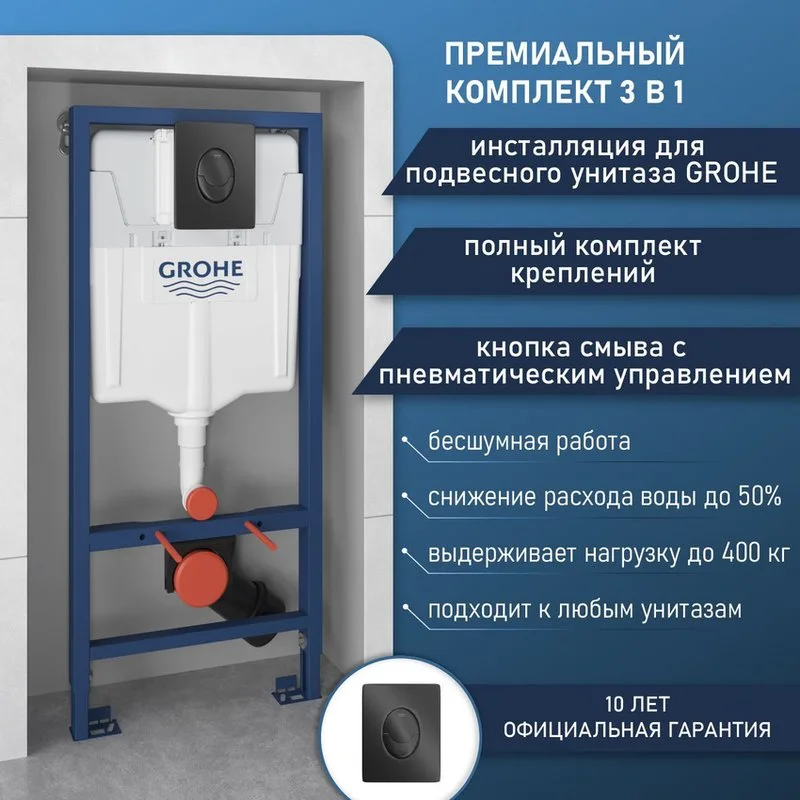 Система инсталляции для унитазов Grohe Rapid SL 1000044, 3 в 1 с панелью смыва Sancos — официальный сайт