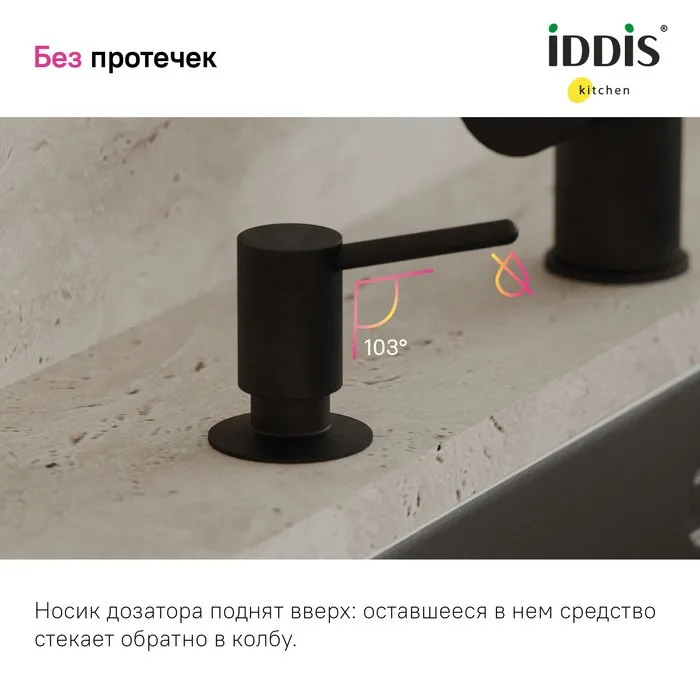 Дозатор для кухонной мойки IDDIS Kitchen Line SDIBL00i59 матовый черный Sancos — официальный сайт