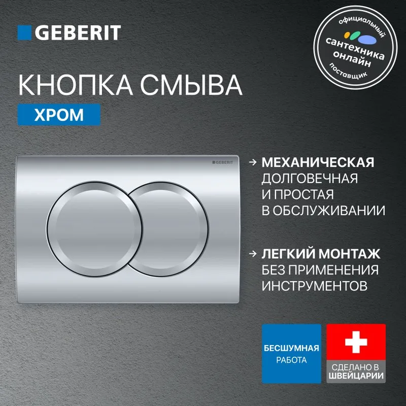 Система инсталляции для унитазов Geberit Duofix Delta 458.149.21.1, с кнопкой смыва, хром Sancos — официальный сайт