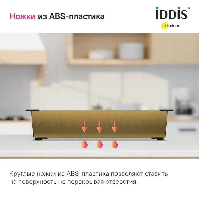Коландер IDDIS Kitchen Line KOL23MGi59 для моек, матовое золото Sancos — официальный сайт