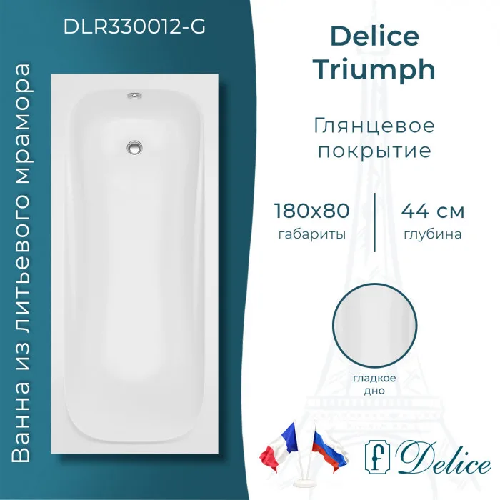 Ванна из литьевого мрамора Delice Triumph 180х80 см, пристенная
