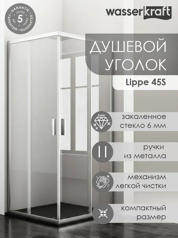 Душевой уголок Wasserkraft Lippe 45S03 Sancos — официальный сайт