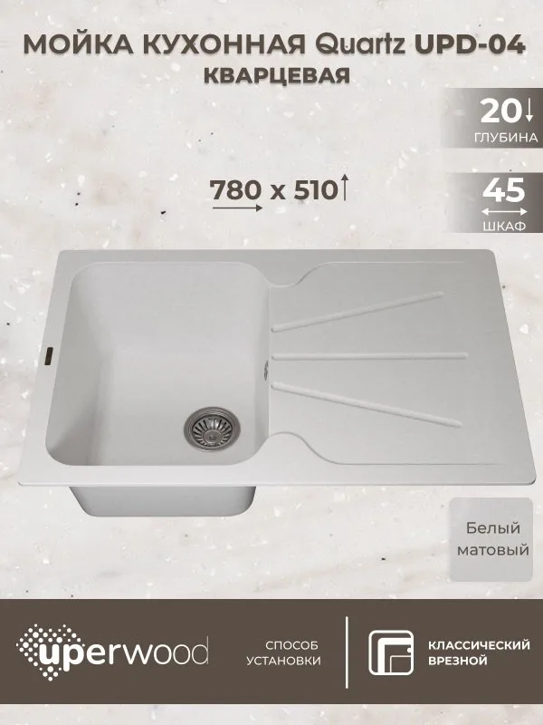 Кухонная мойка кварцевая Uperwood Quartz UPD-04-01, прямоугольная, белая Sancos — официальный сайт
