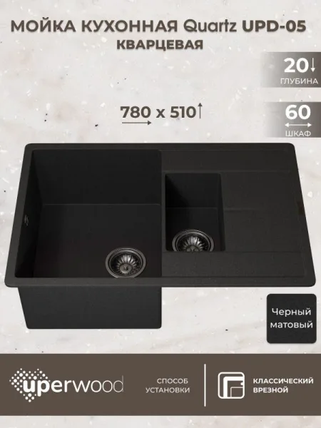 Кухонная мойка кварцевая Uperwood Quartz UPD-05-04, прямоугольная двухсекционная, черная
