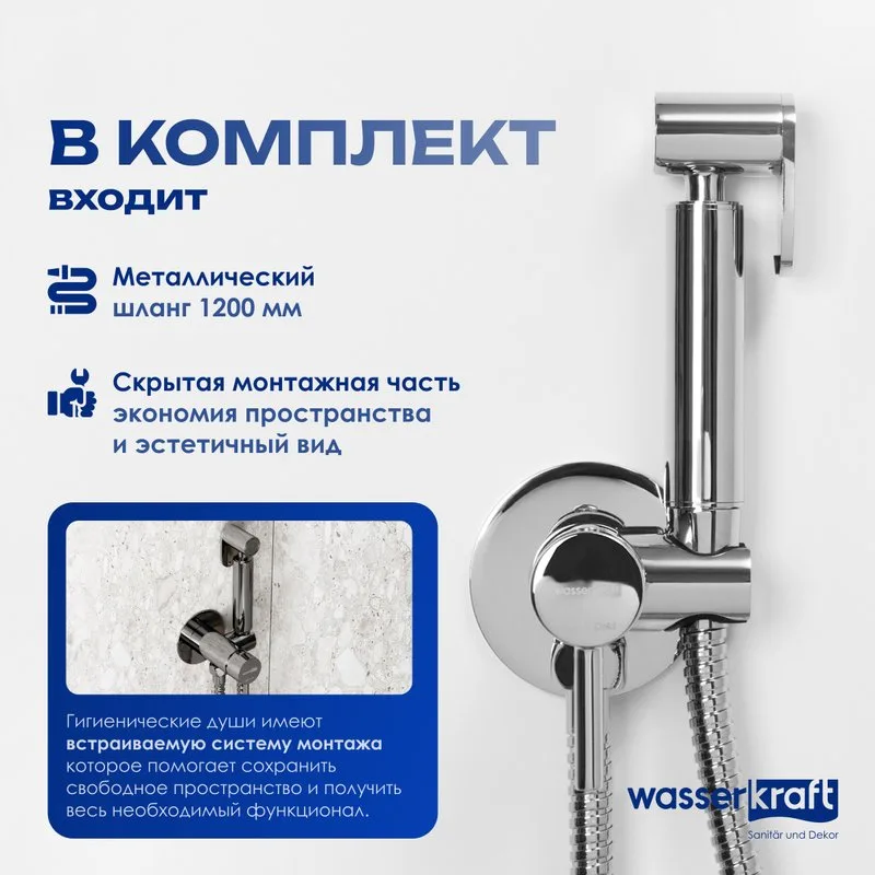 Гигиенический душ Wasserkraft A70138, со смесителем, С ВНУТРЕННЕЙ ЧАСТЬЮ, хром Sancos — официальный сайт