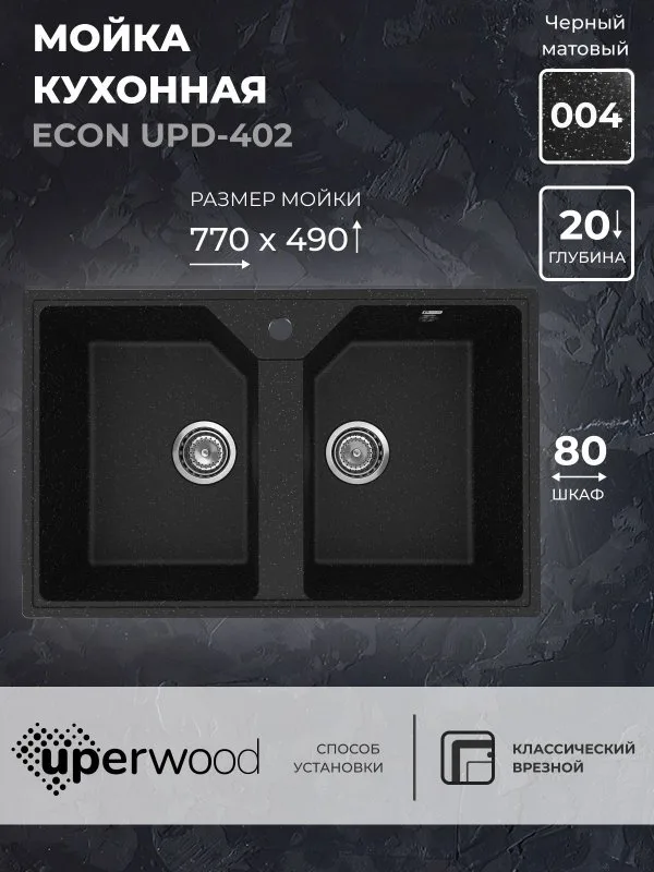 Кухонная мойка из искусственного камня Uperwood ECON UPD-402-004, прямоугольная, 2 чаши, черная мато Sancos — официальный сайт