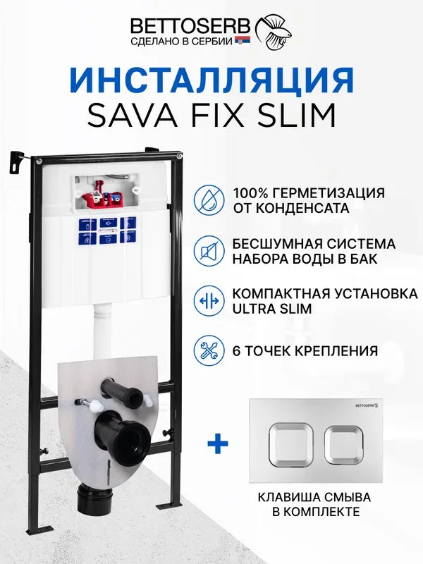 Система инсталляции для унитазов BETTOSERB Sava Fix Slim, с кнопкой смыва Djerma хром матовый Sancos — официальный сайт