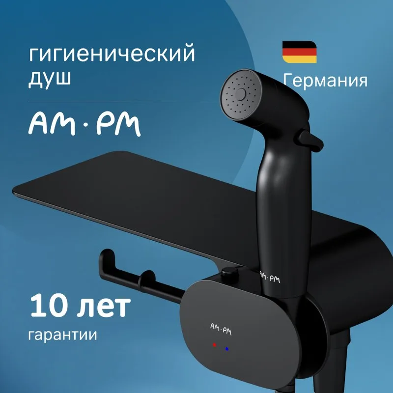 Гигиенический душ AM.PM Like F0202622 С ВНУТРЕННЕЙ ЧАСТЬЮ, со смесителем, черный Sancos — официальный сайт