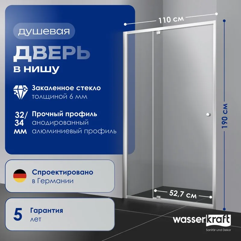 Душевая дверь в нишу Wasserkraft Aula 11P13 110 см Sancos — официальный сайт