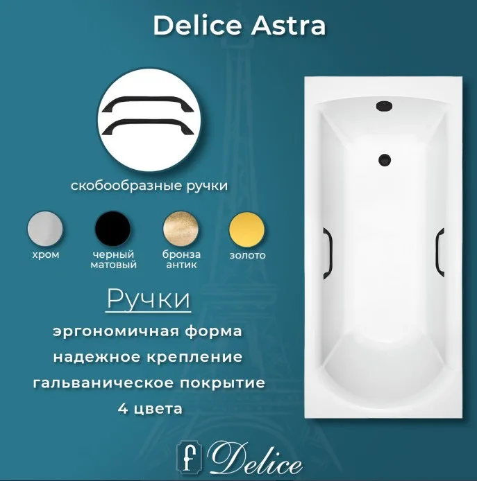 Ванна из литьевого мрамора Delice Astra 150х70 см, пристенная, с черными ручками