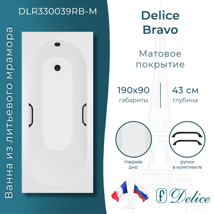 Ванна из литьевого мрамора Delice Bravo 190х90 см, пристенная, матовая с черными ручками