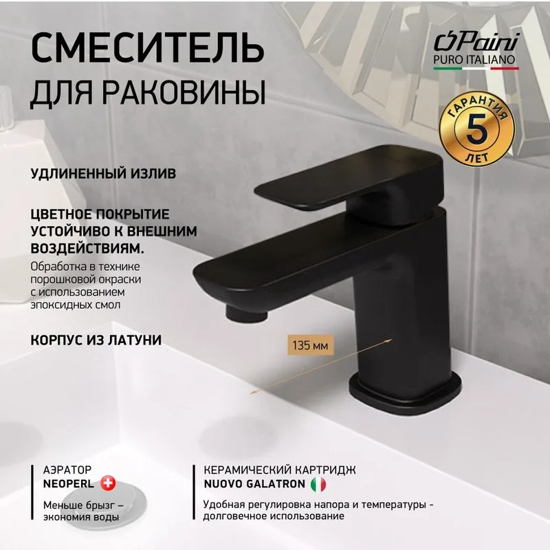 Смеситель для раковины Paini Nove 09YO205ME черный Sancos — официальный сайт