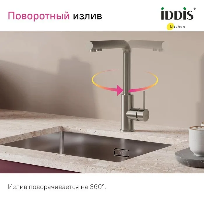 Смеситель для кухни IDDIS Rule RULSTLFi05 сталь Sancos — официальный сайт