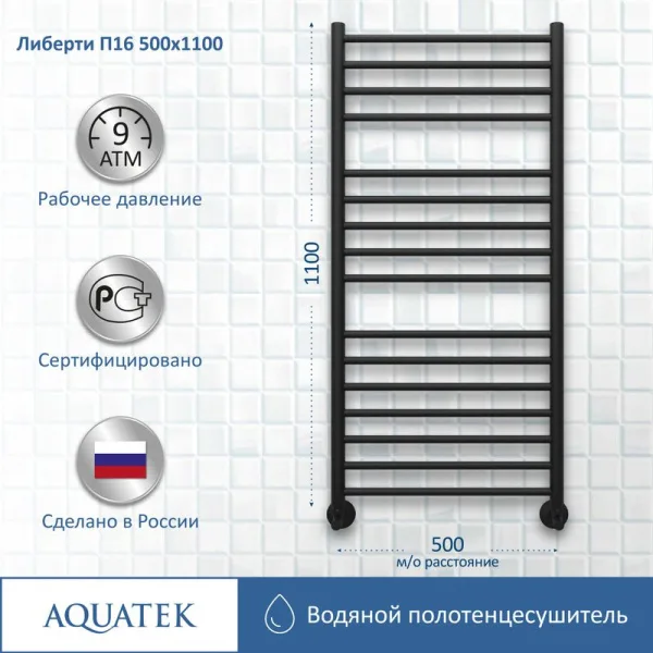 Полотенцесушитель водяной AQUATEK Либерти П16 50x110, черный муар Sancos — Оригинал