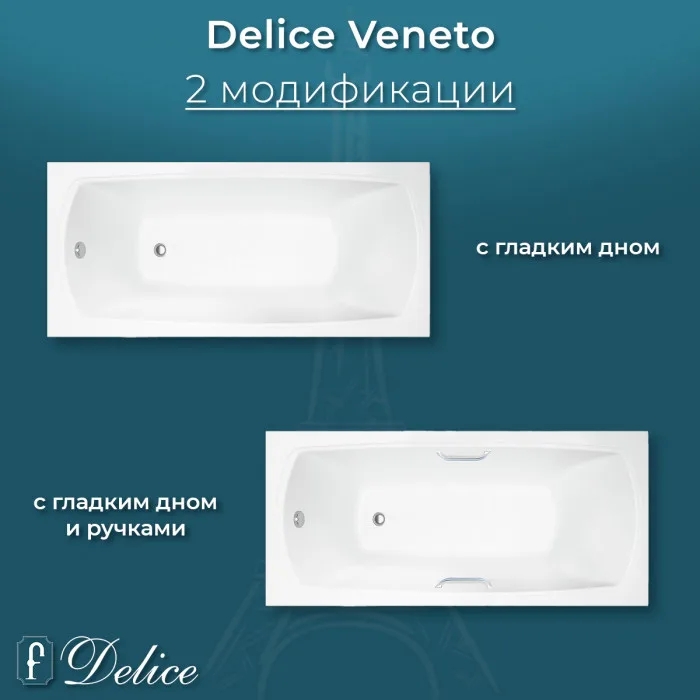 Ванна из литьевого мрамора Delice Veneto 170х75 см, пристенная с ручками хром