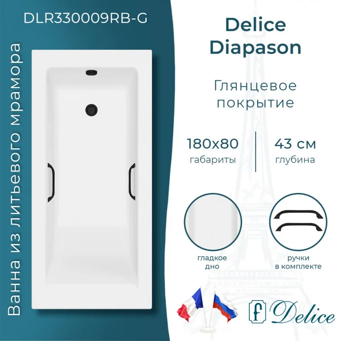 Ванна из литьевого мрамора Delice Diapason 180х80 см, пристенная с черными ручками