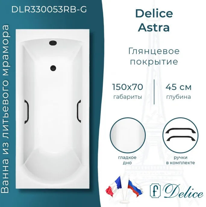 Ванна из литьевого мрамора Delice Astra 150х70 см, пристенная, с черными ручками