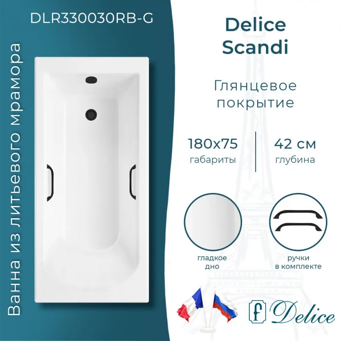 Ванна из литьевого мрамора Delice Scandi 180х75 см, пристенная с черными ручками