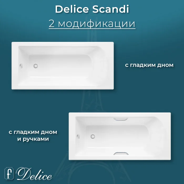 Ванна из литьевого мрамора Delice Scandi 175х70 см, пристенная с ручками хром