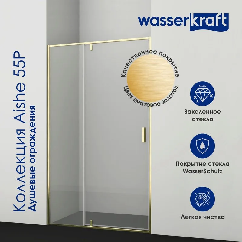 Душевой уголок Wasserkraft Aisch 55P07 120х90, профиль золотой матовый Sancos — официальный сайт