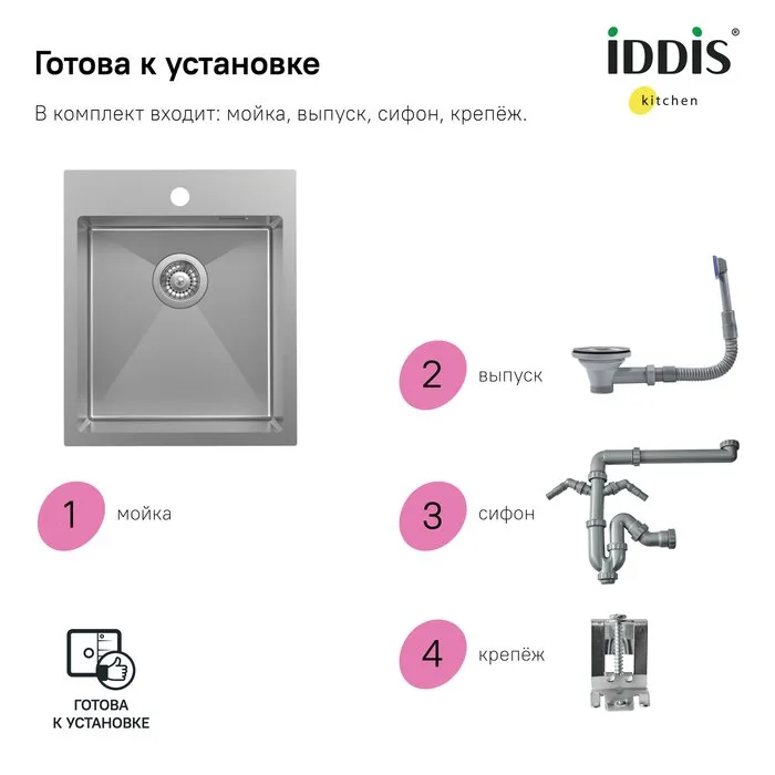 Мойка кухонная IDDIS Haze HAZ43S0i77 сатин Sancos — официальный сайт
