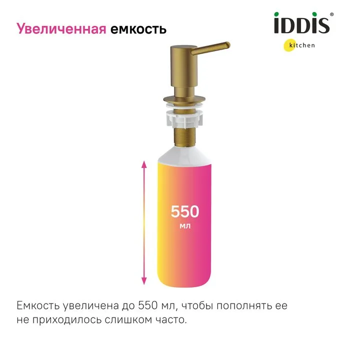 Дозатор для кухонной мойки IDDIS Kitchen Line SDIMG00i59 матовое золото Sancos — официальный сайт