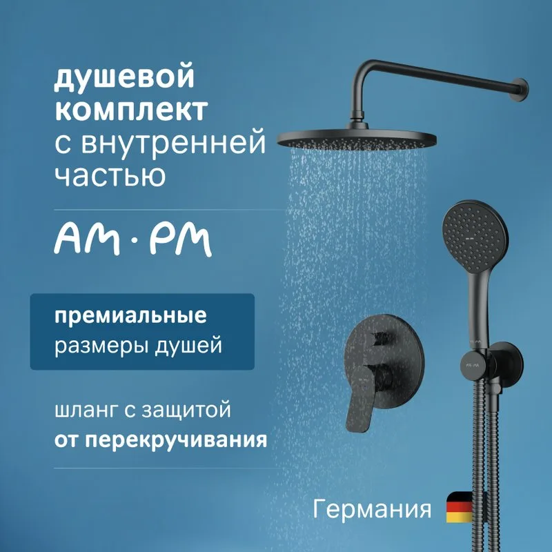 Душевой комплект AM.PM X-Joy FB85A1RH02, С ВНУТРЕННЕЙ ЧАСТЬЮ, для душа, чёрный Sancos — официальный сайт