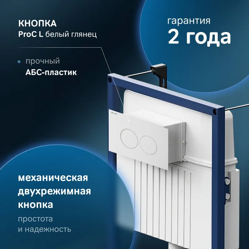 Система инсталляции для унитазов AM.PM ProC I012707.0101, с кнопкой смыва ProC L, белая глянцевая Sancos — официальный сайт