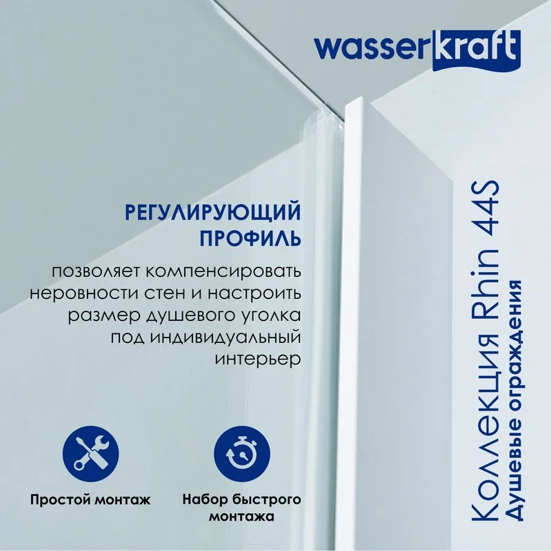 Душевая дверь в нишу Wasserkraft Rhin 44S 05 120 см, профиль белый, стекло прозрачное Sancos — официальный сайт