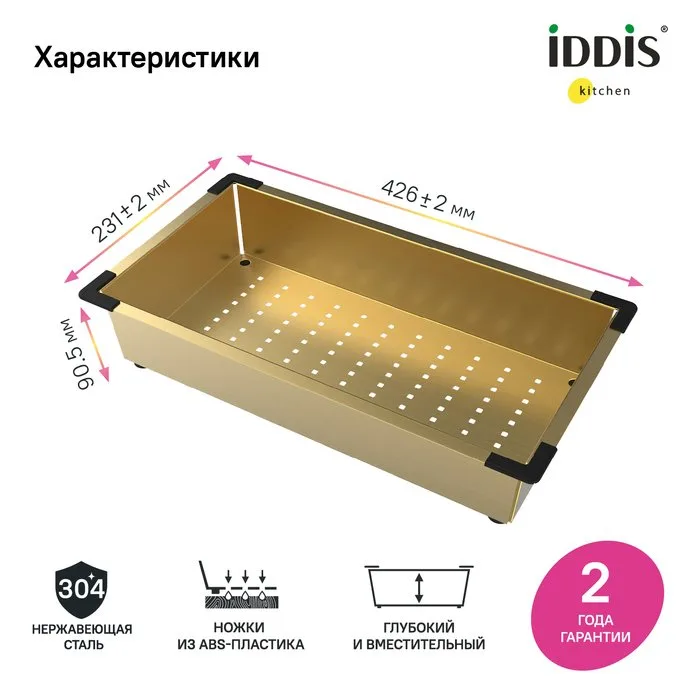 Коландер IDDIS Kitchen Line KOL23MGi59 для моек, матовое золото Sancos — официальный сайт