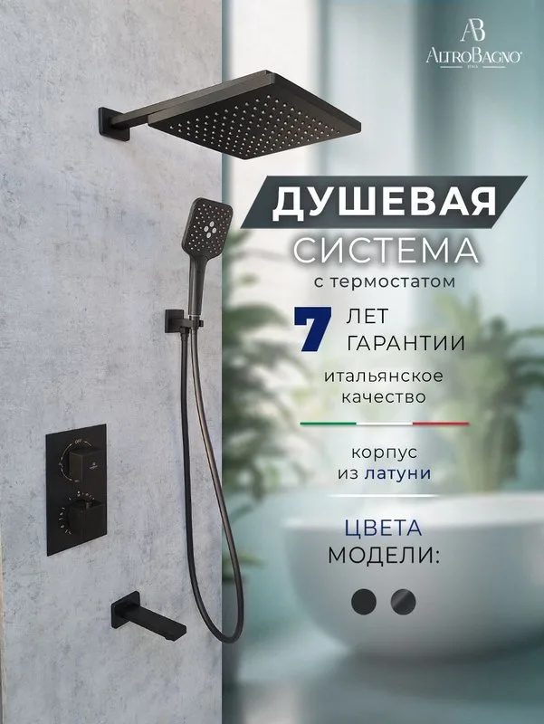 Душевой комплект ALTROBAGNO Ламберто (Lamberto) 040412 MB С ВНУТРЕННЕЙ ЧАСТЬЮ, матовый черный Sancos — официальный сайт
