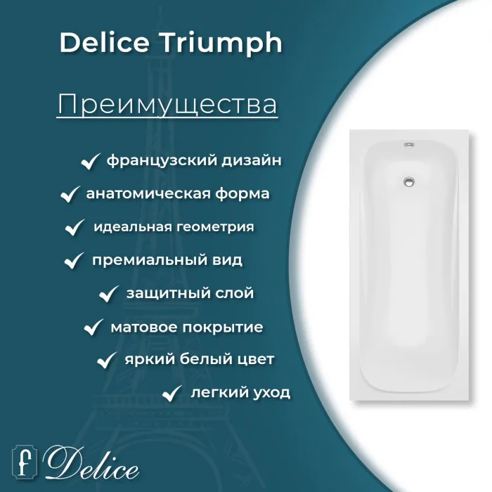 Ванна из литьевого мрамора Delice Triumph 170х75 см, пристенная матовая
