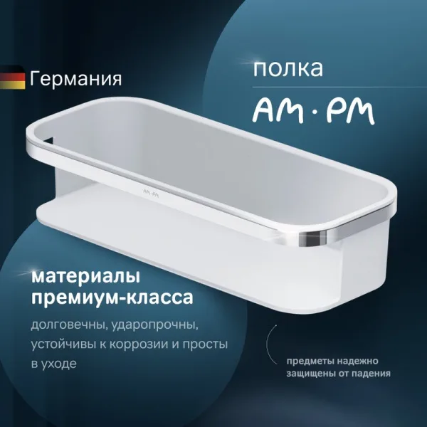 Полка AM.PM Func A8F53100 хром Sancos — Оригинал